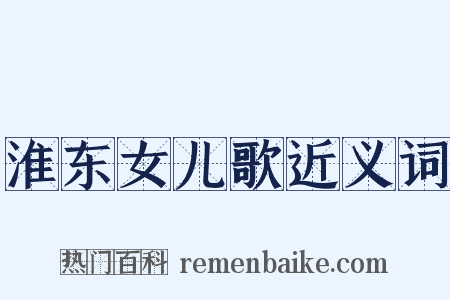 淮东女儿歌近义词是什么意思的图片